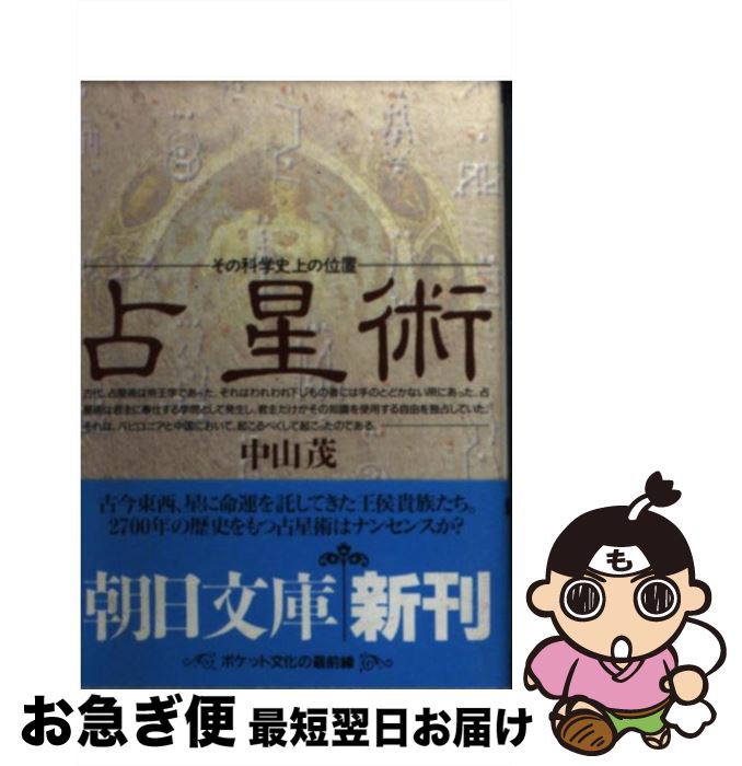 【中古】 占星術 その科学史上の位置 / 中山 茂 / 朝日新聞出版 [文庫]【ネコポス発送】