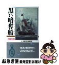 【中古】 黒い略奪船 海洋大冒険2 / ヴィクトール シュトラン, 高水 香 / 二見書房 [新書]【ネコポス発送】