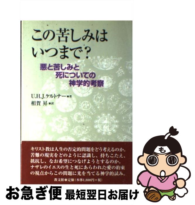 【中古】 この苦しみはいつまで？ 悪と苦しみと死についての神学的考察 / ウルリヒ・H.J. ケルトナー, ..