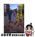 【中古】 殿さま浪人幸四郎 書下ろし長編時代小説 とむらい行灯 / 聖 龍人 / コスミック出版 [文庫]【ネコポス発送】