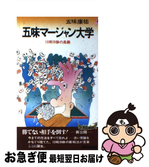【中古】 五味マージャン大学 / 五味 康祐 / 青春出版社 [ペーパーバック]【ネコポス発送】