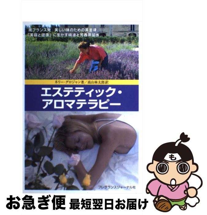 【中古】 エステティック・アロマテラピー あなたを美しくする精油類 / ネリー グロジャン, 高山 林太郎 / フレグランスジャーナル社 [単行本]【ネコポス発送】のサムネイル