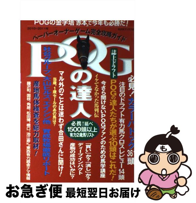 【中古】 POGの達人 ペーパーオーナーゲーム完全攻略ガイド 2010～2011年 / 須田 鷹雄 / 光文社 [ムッ..