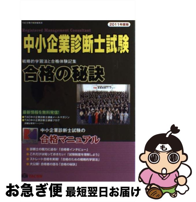 【中古】 中小企業診断士試験合格の秘訣 戦略的学習法と合格体験記集 2011年度版 / TAC合格の秘訣編集部 / TAC出版 [単行本]【ネコポス発送】