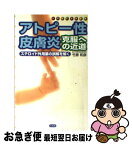 【中古】 アトピー性皮膚炎・克服への近道 ステロイド外用薬の誤解を解く / 竹原 和彦 / 小学館 [新書]【ネコポス発送】