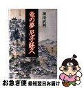 著者：神川 武利出版社：叢文社サイズ：単行本ISBN-10：4794702647ISBN-13：9784794702647■こちらの商品もオススメです ● わがこころの良寛 / 早坂 暁, 栗田 勇, 杉本 苑子, 村上 三島 / 春秋社 [単行本] ● 誕生日占い・幸運を招く9つの波 / はづき 虹映 / 青春出版社 [単行本（ソフトカバー）] ■通常24時間以内に出荷可能です。■ネコポスで送料は1～3点で298円、4点で328円。5点以上で600円からとなります。※2,500円以上の購入で送料無料。※多数ご購入頂いた場合は、宅配便での発送になる場合があります。■ただいま、オリジナルカレンダーをプレゼントしております。■送料無料の「もったいない本舗本店」もご利用ください。メール便送料無料です。■まとめ買いの方は「もったいない本舗　おまとめ店」がお買い得です。■中古品ではございますが、良好なコンディションです。決済はクレジットカード等、各種決済方法がご利用可能です。■万が一品質に不備が有った場合は、返金対応。■クリーニング済み。■商品画像に「帯」が付いているものがありますが、中古品のため、実際の商品には付いていない場合がございます。■商品状態の表記につきまして・非常に良い：　　使用されてはいますが、　　非常にきれいな状態です。　　書き込みや線引きはありません。・良い：　　比較的綺麗な状態の商品です。　　ページやカバーに欠品はありません。　　文章を読むのに支障はありません。・可：　　文章が問題なく読める状態の商品です。　　マーカーやペンで書込があることがあります。　　商品の痛みがある場合があります。