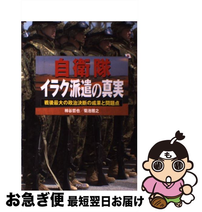 【中古】 自衛隊イラク派遣の真実 戦後最大の政治決断の成果と問題点 / 柿谷 哲也, 菊池 雅之 / 三修社 単行本 【ネコポス発送】