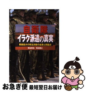 【中古】 自衛隊イラク派遣の真実 戦後最大の政治決断の成果と問題点 / 柿谷 哲也, 菊池 雅之 / 三修社 [単行本]【ネコポス発送】