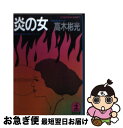 著者：高木 彬光出版社：光文社サイズ：文庫ISBN-10：4334713785ISBN-13：9784334713782■こちらの商品もオススメです ● 灰の女 / 高木 彬光 / KADOKAWA [文庫] ● 連合艦隊ついに勝つ ミッドウェー海戦からレイテ海戦まで / 高木 彬光 / KADOKAWA [文庫] ● 都会の狼 / 高木 彬光 / KADOKAWA [文庫] ● 検事霧島三郎 改版 / 高木 彬光 / KADOKAWA [文庫] ● 二幕半の殺人 / 高木 彬光 / KADOKAWA [文庫] ● 幻の悪魔 / 高木彬光 / 光文社 [新書] ● 成吉思汗の秘密 / 高木 彬光 / KADOKAWA [文庫] ● 刺青殺人事件 / 高木 彬光 / KADOKAWA [文庫] ● 呪縛の家 長編推理小説 / 高木 彬光 / 光文社 [文庫] ● 人蟻 長編推理小説 / 高木 彬光 / 光文社 [文庫] ● ゼロの蜜月 検事霧島三郎シリーズ　長編推理小説 / 高木 彬光 / 光文社 [文庫] ● ゼロの密月 / 高木 彬光 / KADOKAWA [文庫] ● 七福神殺人事件 / 高木 彬光 / KADOKAWA [新書] ● 追われる刑事 / 高木 彬光 / KADOKAWA [文庫] ● 捜査検事 / 高木 彬光 / KADOKAWA [文庫] ■通常24時間以内に出荷可能です。■ネコポスで送料は1～3点で298円、4点で328円。5点以上で600円からとなります。※2,500円以上の購入で送料無料。※多数ご購入頂いた場合は、宅配便での発送になる場合があります。■ただいま、オリジナルカレンダーをプレゼントしております。■送料無料の「もったいない本舗本店」もご利用ください。メール便送料無料です。■まとめ買いの方は「もったいない本舗　おまとめ店」がお買い得です。■中古品ではございますが、良好なコンディションです。決済はクレジットカード等、各種決済方法がご利用可能です。■万が一品質に不備が有った場合は、返金対応。■クリーニング済み。■商品画像に「帯」が付いているものがありますが、中古品のため、実際の商品には付いていない場合がございます。■商品状態の表記につきまして・非常に良い：　　使用されてはいますが、　　非常にきれいな状態です。　　書き込みや線引きはありません。・良い：　　比較的綺麗な状態の商品です。　　ページやカバーに欠品はありません。　　文章を読むのに支障はありません。・可：　　文章が問題なく読める状態の商品です。　　マーカーやペンで書込があることがあります。　　商品の痛みがある場合があります。