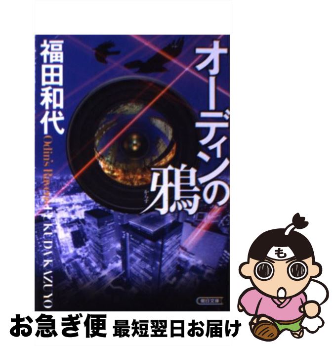 【中古】 オーディンの鴉 / 福田和代 / 朝日新聞出版 [文庫]【ネコポス発送】