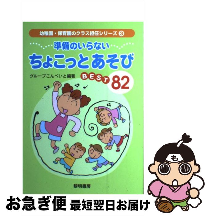 【中古】 準備のいらないちょこっとあそびbest　82 / グループこんぺいと / 黎明書房 [単行本]【ネコポス発送】