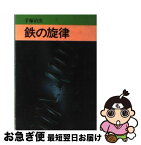 【中古】 鉄の旋律 / 手塚治虫 / 秋田書店 [文庫]【ネコポス発送】