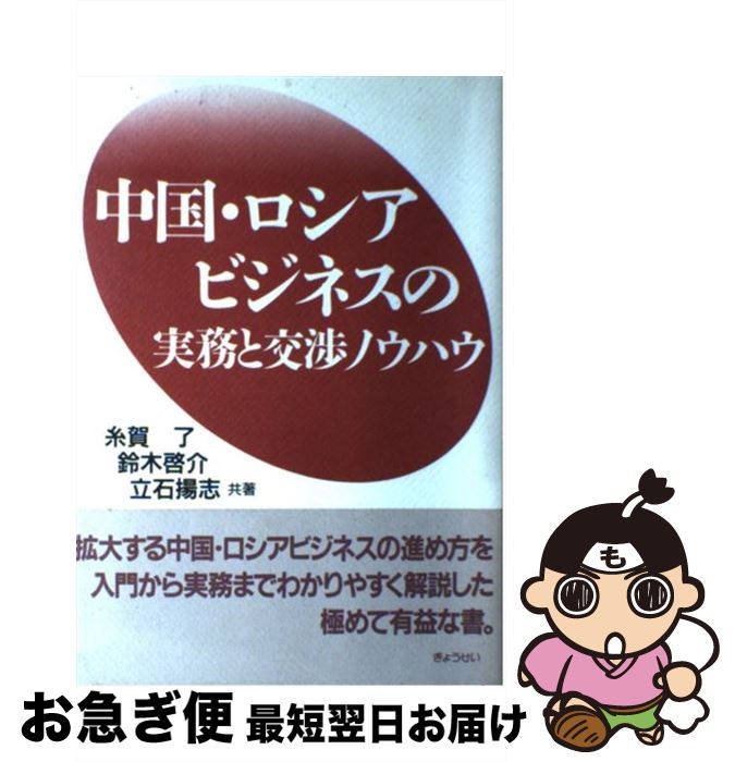 【中古】 中国・ロシアビジネスの実務と交渉ノウハウ / 糸賀 了, 鈴木 啓介, 立石 揚志 / ぎょうせい [単行本]【ネコポス発送】