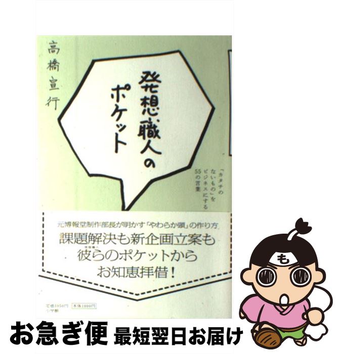 【中古】 発想職人のポケット 「カタチのないもの」をビジネスにする55の言葉 / 高橋 宣行 / 小学館 [..