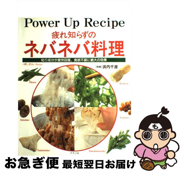 楽天もったいない本舗　お急ぎ便店【中古】 疲れ知らずのネバネバ料理 粘り成分が疲労回復、食欲不振に絶大の効果 / 浜内 千波 / ルックナウ（グラフGP） [ムック]【ネコポス発送】