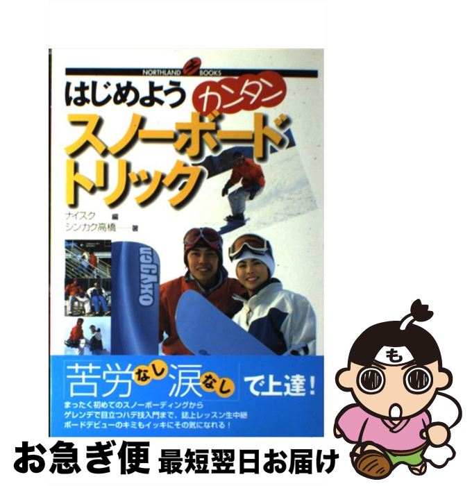 【中古】 はじめようカンタンスノーボードトリック / シンカク高橋, ナイスク / ノースランド出版 [単行本]【ネコポス発送】