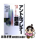 【中古】 アントルプレナー創造 最新ベンチャー経営入門 / 高木 晴夫, 奥村 昭博, 国領 二郎, 千本 倖生, 高山 信彦, 古川 公成, 山根 節 / 日...