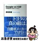 【中古】 Google　vsトヨタ 「自動運転車」は始まりにすぎない / 泉田 良輔 / KADOKAWA/中経出版 [単行本]【ネコポス発送】