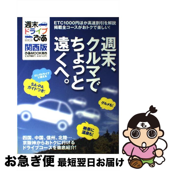 【中古】 週末ドライブぴあ 関西版 / ぴあ / ぴあ [大型本]【ネコポス発送】