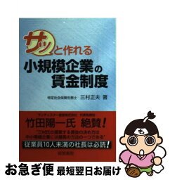 【中古】 サッと作れる小規模企業の賃金制度 / 三村 正夫 / 経営書院 [単行本（ソフトカバー）]【ネコポス発送】