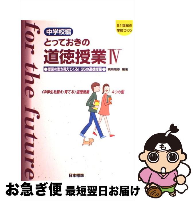 【中古】 とっておきの道徳授業中学校編 21世紀の学校づくり 4 / 桃崎 剛寿 / 日本標準 [単行本（ソフトカバー）]【ネコポス発送】