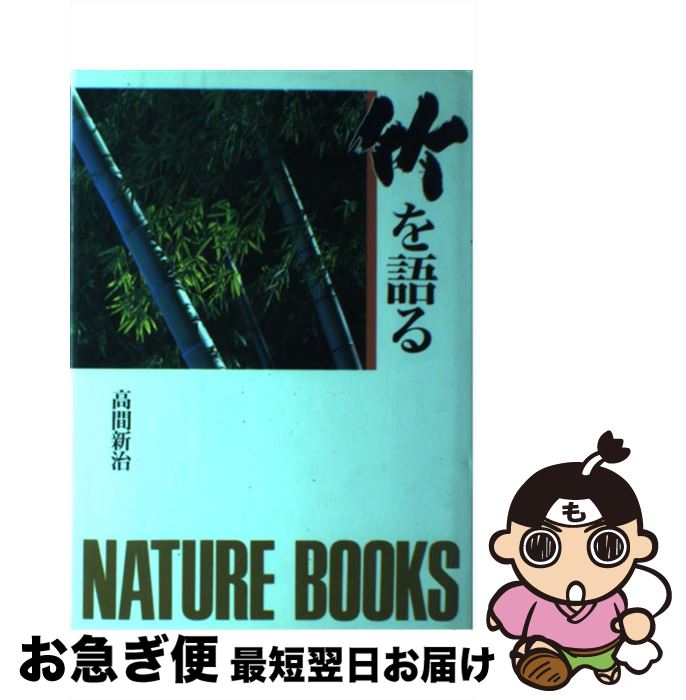 【中古】 竹を語る / 高間 新治 / 世界文化社 [単行本]【ネコポス発送】