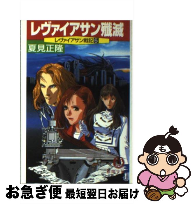 【中古】 レヴァイアサン殲滅 レヴァイアサン戦記5 / 夏見 正隆 / 徳間書店 [文庫]【ネコポス発送】