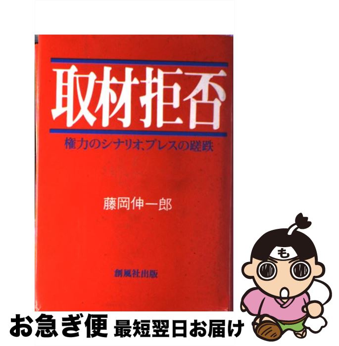 【中古】 取材拒否 権力のシナリオ、プレスの蹉跌 / 藤岡 伸一郎 / 創風社出版 [ハードカバー]【ネコポス発送】