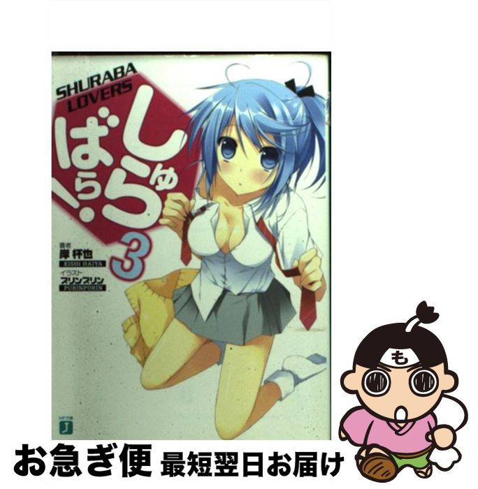 【中古】 しゅらばら！ 3 / 岸杯也, プリンプリン / メディアファクトリー [文庫]【ネコポス発送】