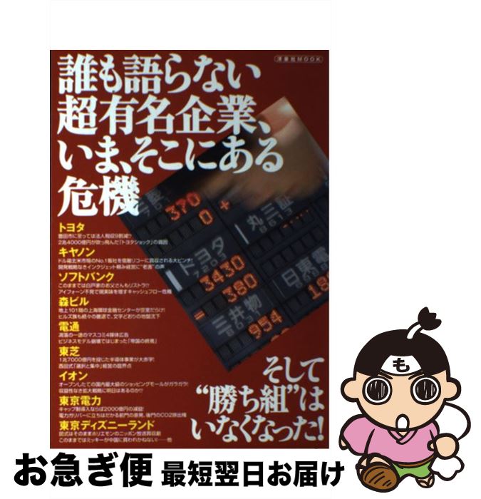 【中古】 誰も語らない超有名企業、いま、そこにある危機 / 洋泉社 / 洋泉社 [ムック]【ネコポス発送】