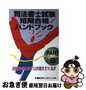 【中古】 司法書士試験短期合格ハンドブック 短期合格の道すじが見えてくる!! part 6 / LEC東京リーガルマインド司法書士試験部 / 東京リーガルマイン...