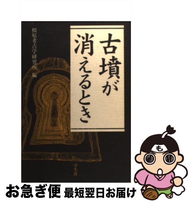 【中古】 古墳が消えるとき / 奈良県立橿原考古学研究所 / 学生社 [単行本]【ネコポス発送】