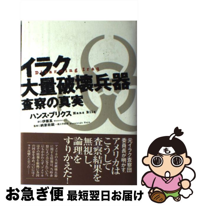 【中古】 イラク大量破壊兵器査察の真実 / ハンス ブリクス, 納家 政嗣, Hans Blix, 伊藤 真 / ディーエイチシー [単行本]【ネコポス発送】
