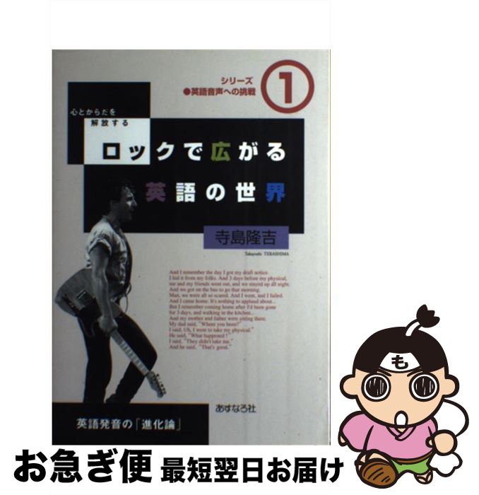 【中古】 ロックで広がる英語の世界 英語発音の「進化論」 / 寺島隆吉 / あすなろ社 [単行本]【ネコポス発送】