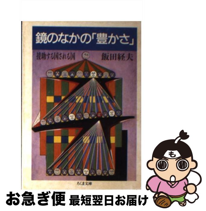 【中古】 鏡のなかの「豊かさ」 援助する国される国 / 飯田 経夫 / 筑摩書房 [文庫]【ネコポス発送】