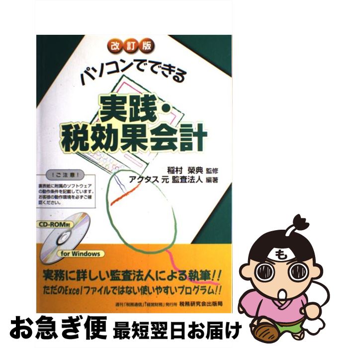 【中古】 実践・税効果会計 パソコンでできる 改訂版 / アクタス元監査法人 / 税務研究会 [単行本]【ネ..