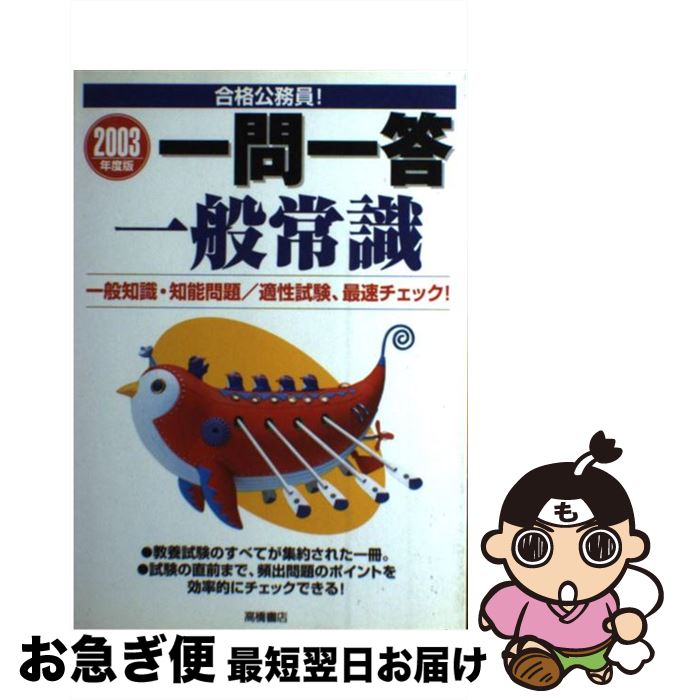 【中古】 合格公務員！一問一答一般常識 2003年度版 / 高橋書店編集部 / 高橋書店 [単行本]【ネコポス発送】