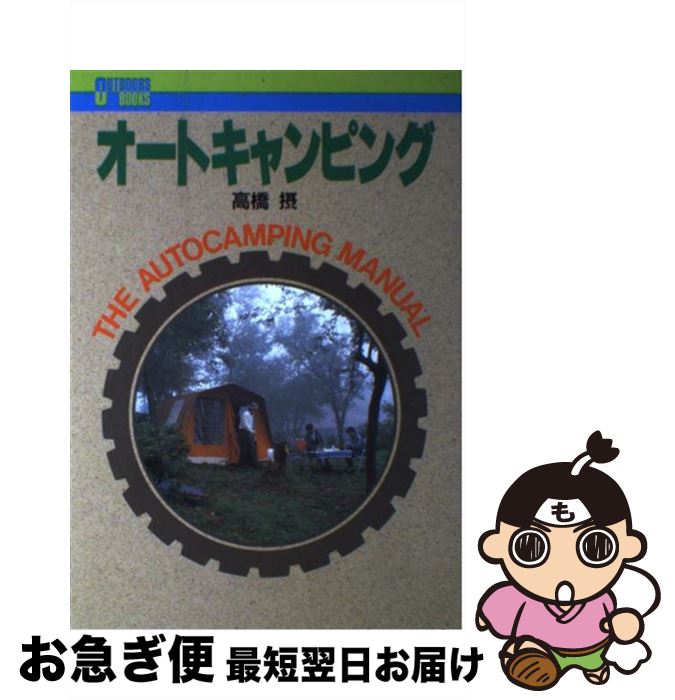 【中古】 オートキャンピング / 高橋 摂 / ソニ-・ミュ-ジックソリュ-ションズ [単行本]【ネコポス発送】