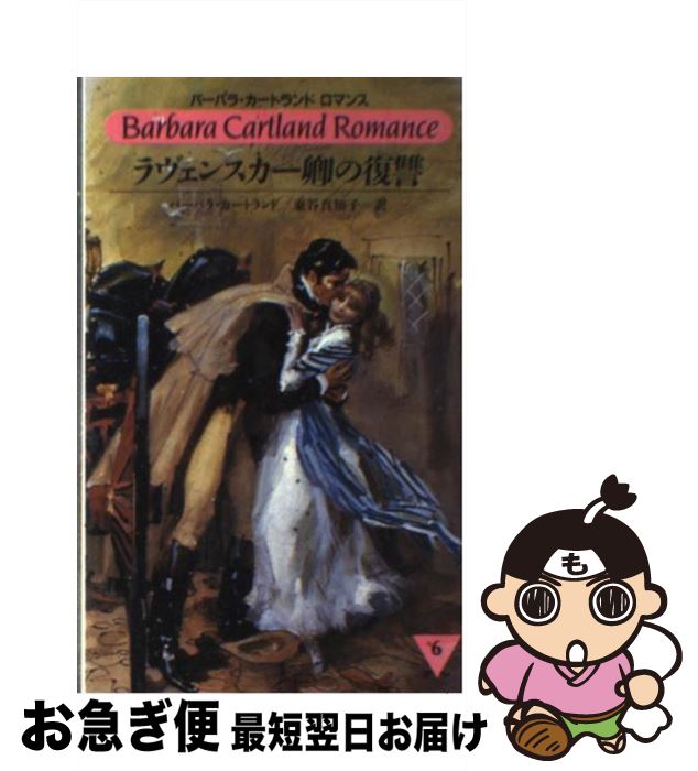 【中古】 ラヴェンスカー卿の復讐 / バーバラ カートランド, 東谷 真知子 / サンリオ [新書]【ネコポス発送】