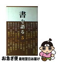 著者：二玄社編集部, 陳 舜臣出版社：二玄社サイズ：新書ISBN-10：4544011418ISBN-13：9784544011418■こちらの商品もオススメです ● 縦に書け！ 横書きが日本人を壊している / 石川 九楊 / 祥伝社 [単行本] ● 書を語る 4 / 二玄社編集部, 中村 真一郎 / 二玄社 [新書] ● 書を語る 3 / 二玄社編集部, 川端 康成 / 二玄社 [単行本] ● 書を語る 2 / 二玄社編集部, 武者小路 実篤 / 二玄社 [単行本] ■通常24時間以内に出荷可能です。■ネコポスで送料は1～3点で298円、4点で328円。5点以上で600円からとなります。※2,500円以上の購入で送料無料。※多数ご購入頂いた場合は、宅配便での発送になる場合があります。■ただいま、オリジナルカレンダーをプレゼントしております。■送料無料の「もったいない本舗本店」もご利用ください。メール便送料無料です。■まとめ買いの方は「もったいない本舗　おまとめ店」がお買い得です。■中古品ではございますが、良好なコンディションです。決済はクレジットカード等、各種決済方法がご利用可能です。■万が一品質に不備が有った場合は、返金対応。■クリーニング済み。■商品画像に「帯」が付いているものがありますが、中古品のため、実際の商品には付いていない場合がございます。■商品状態の表記につきまして・非常に良い：　　使用されてはいますが、　　非常にきれいな状態です。　　書き込みや線引きはありません。・良い：　　比較的綺麗な状態の商品です。　　ページやカバーに欠品はありません。　　文章を読むのに支障はありません。・可：　　文章が問題なく読める状態の商品です。　　マーカーやペンで書込があることがあります。　　商品の痛みがある場合があります。