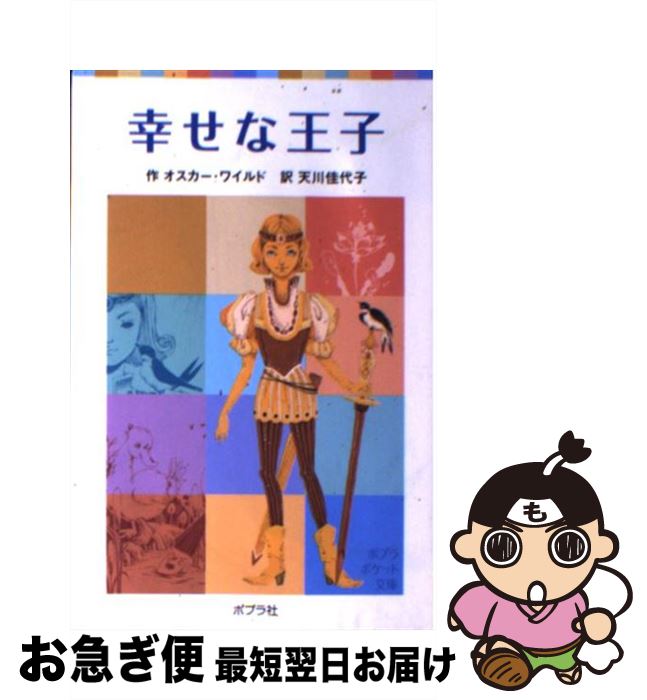 【中古】 幸せな王子 / オスカー ワイルド, 天川 佳代子 / ポプラ社 [単行本]【ネコポス発送】