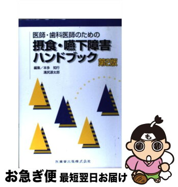 【中古】 医師・歯科医師のための摂食・嚥下障害ハンドブック 第2版 / 梅崎 俊郎, 本多 知行, 溝尻 源太郎 / 医歯薬出版 [単行本（ソフトカバー）]【ネコポス発送】