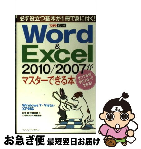 【中古】 Word＆Excel　2010／2007がマスターできる本 Windows　7／Vista／XP対応 / 田中 亘 / インプレス [単行本（ソフトカバー）]【ネコポス発送】