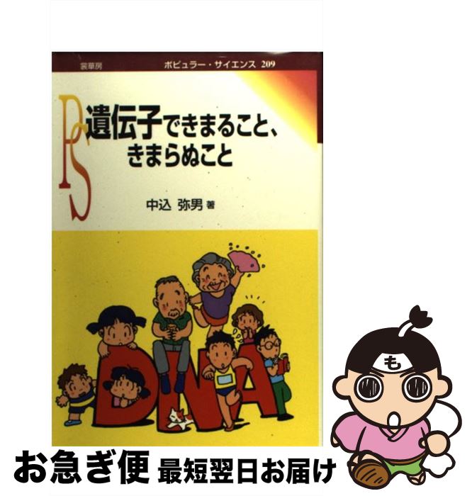 【中古】 遺伝子できまること、きまらぬこと / 中込 弥男 / 裳華房 [単行本]【ネコポス発送】