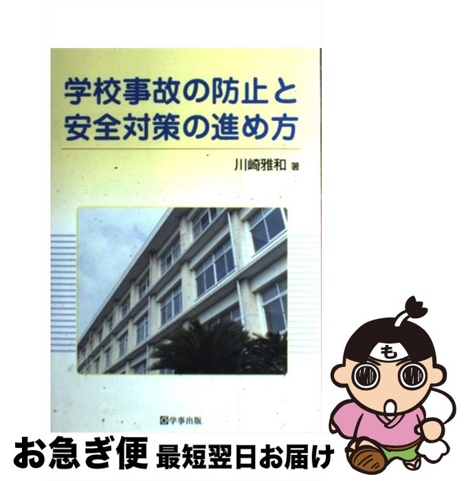 【中古】 学校事故の防止と安全対策の進め方 / 川崎 雅和 / 学事出版 [単行本]【ネコポス発送】