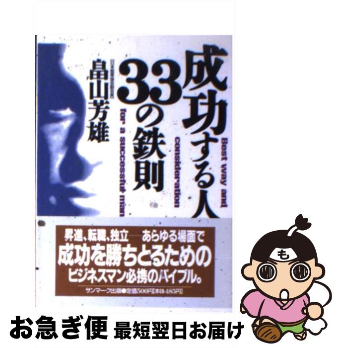 【中古】 成功する人33の鉄則 / 畠山 芳雄 / サンマーク出版 [文庫]【ネコポス発送】