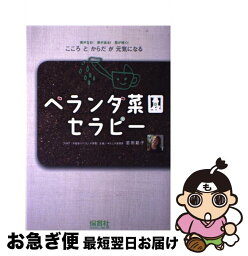 【中古】 ベランダ菜園セラピー こころとからだが元気になる / 宮田　範子 / 保育社 [単行本]【ネコポス発送】