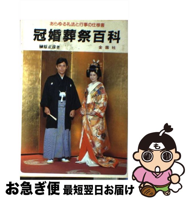 【中古】 冠婚葬祭百科 あらゆる礼法と行事の仕様書 / 榊原正彦 / 金園社 [単行本]【ネコポス発送】