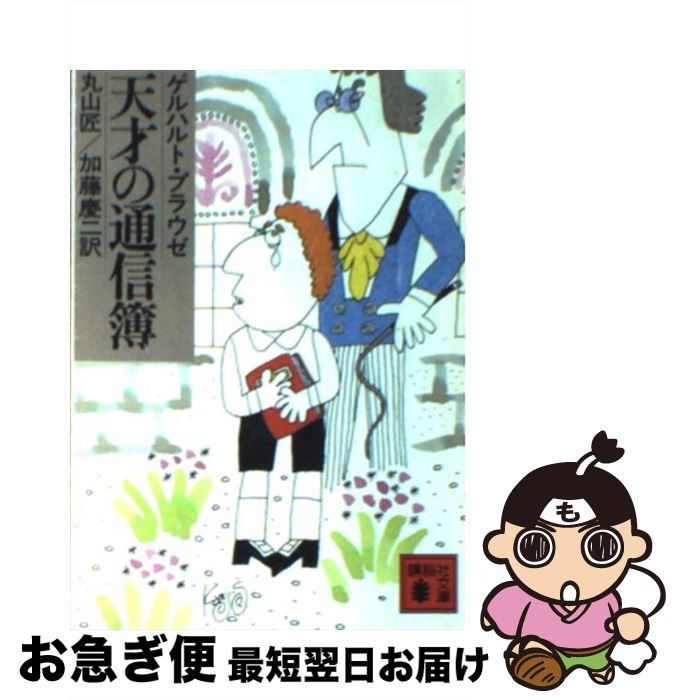 【中古】 天才の通信簿 / ゲルハルト プラウゼ, 丸山 匠, 加藤 慶二 / 講談社 [文庫]【ネコポス発送】