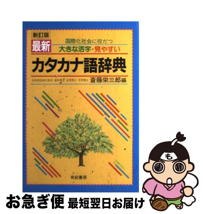 【中古】 最新カタカナ語辞典 国際化社会に役だつ 新訂版 / 斎藤 栄三郎 / 有紀書房 [単行本]【ネコポス発送】